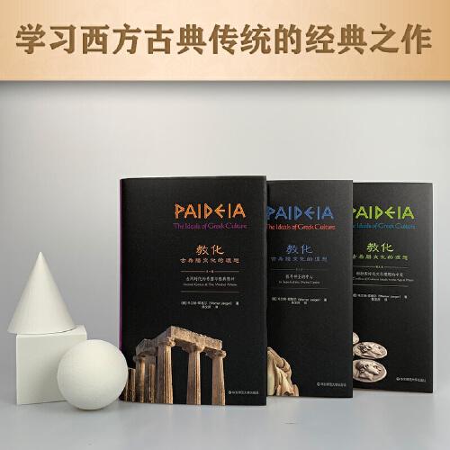 教化：古希腊文化的理想