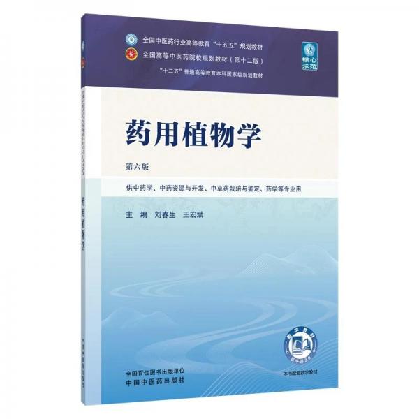 :药用植物学十五五规划教材