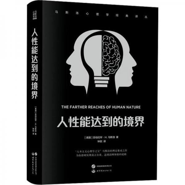 全新正版图书 人性能达到的境界亚伯拉罕·马斯洛世界图书出版西安有限公司9787523202913