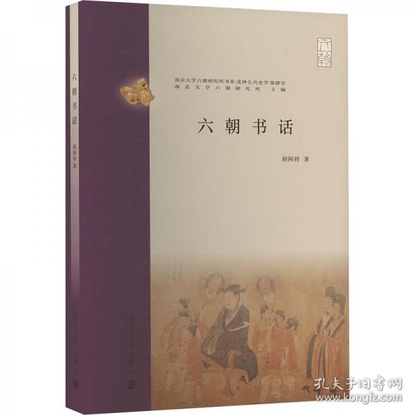 （南京大学六朝研究所书系）六朝书话
