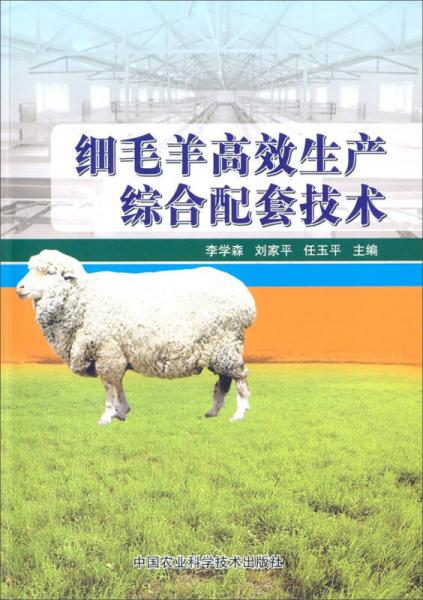 细毛羊高效生产综合配套技术