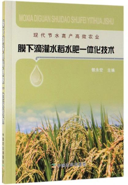 现代节水高产高效农业：膜下滴灌水稻水肥一体化技术