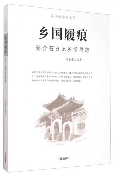 鄉(xiāng)國履痕 蔣介石日記鄉(xiāng)情尋蹤