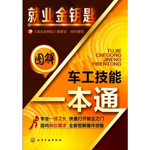 就业金钥匙--图解车工技能一本通(面向岗位需求，全新图解操作技能；学会一技之长，快速打开就业之门)