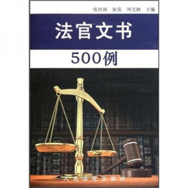 法官文书500例