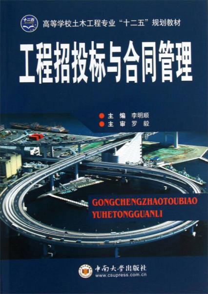 工程招投標(biāo)與合同管理/高等學(xué)校土木工程專業(yè)“十二五”規(guī)劃教材