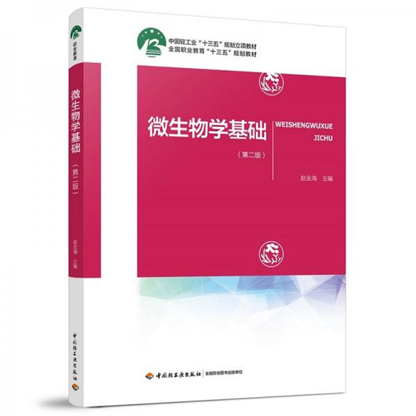微生物學(xué)基礎(chǔ)（第二版）（中國輕工業(yè)“十三五”規(guī)劃教材）（全國職業(yè)教育“十三五”規(guī)劃教材）