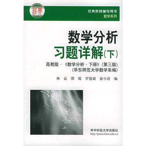 數(shù)學(xué)分析習(xí)題詳解（下）——經(jīng)典教材輔導(dǎo)用書(shū)數(shù)學(xué)系列