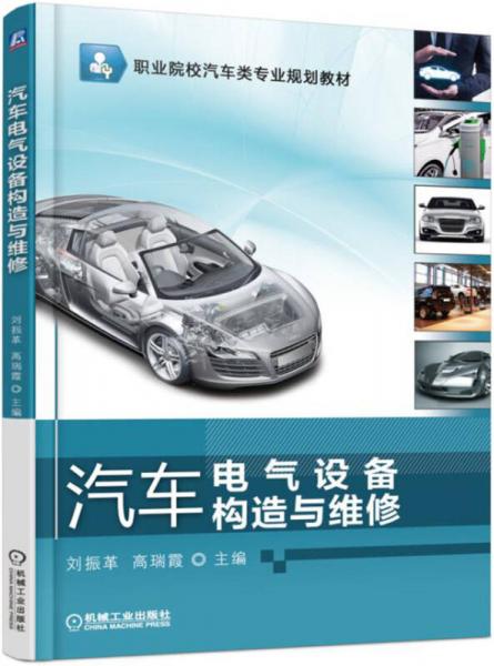 汽車電氣設(shè)備構(gòu)造與維修