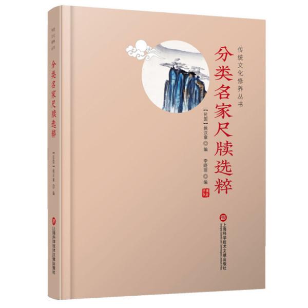 傳統(tǒng)文化修養(yǎng)叢書——分類名家尺牘選粹