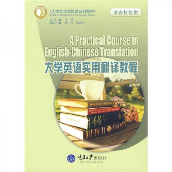 大学英语选修课系列教材：大学英语实用翻译教程（语言技能类）