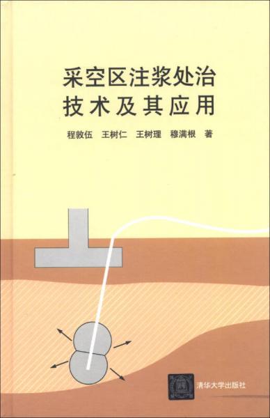 采空区注浆处治技术及其应用
