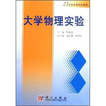 大學(xué)物理實驗——21世紀(jì)高等院校教材（新版鏈接為：http://product.dangdang.com/product.aspx?product_id=23195690）