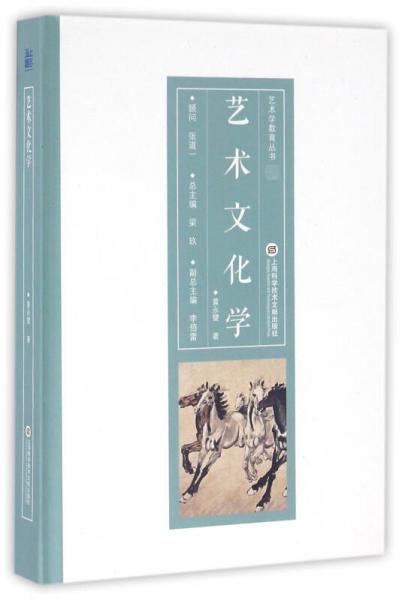 藝術(shù)學教育叢書：藝術(shù)文化學