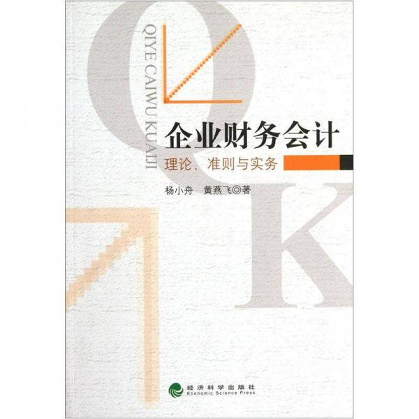企業(yè)財務會計：理論、準則與實務