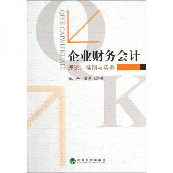 企业财务会计：理论、准则与实务