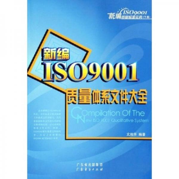 新編ISO9001質(zhì)量標(biāo)準(zhǔn)實務(wù)：新編ISO9001質(zhì)量體系文件大全