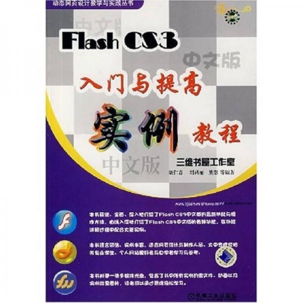 FlashCS3入门与提高实例教程