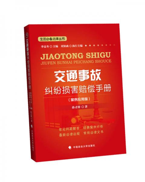 交通事故纠纷损害赔偿手册（案例应用版）