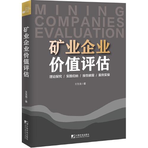 礦業(yè)企業(yè)價值評估