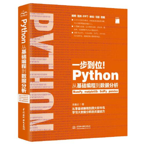 Python從基礎(chǔ)編程到數(shù)據(jù)分析（一步到位！）