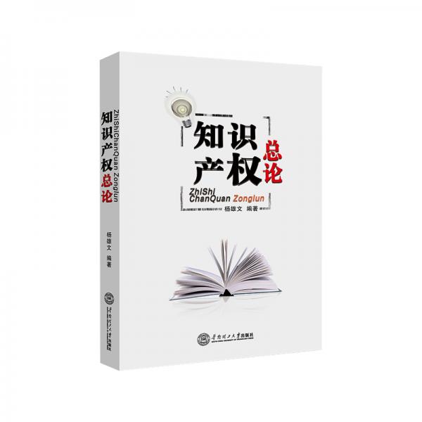 知識(shí)產(chǎn)權(quán)總論