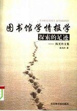 圖書館學(xué)情報學(xué)探索的足跡:陳光祚文集