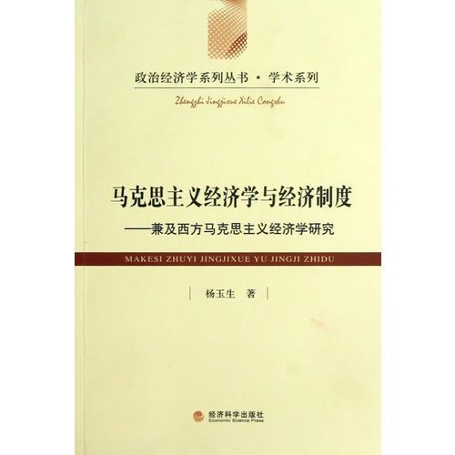 马克思主义经济学与经济制度--兼及西方马克思主义经济学研究