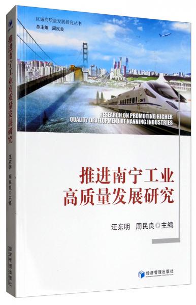 推進(jìn)南寧工業(yè)高質(zhì)量發(fā)展研究