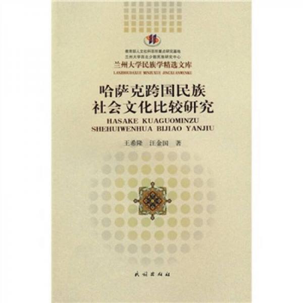 哈薩克跨國民族社會文化比較研究