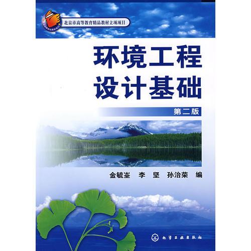 環(huán)境工程設(shè)計(jì)基礎(chǔ)(金毓峑)(二版)