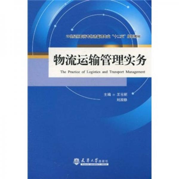 物流運(yùn)輸管理實務(wù)
