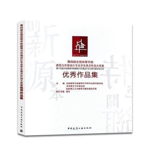 第四屆全國高等學校建筑與環(huán)境設(shè)計專業(yè)學生美術(shù)作品大獎賽優(yōu)秀作品集