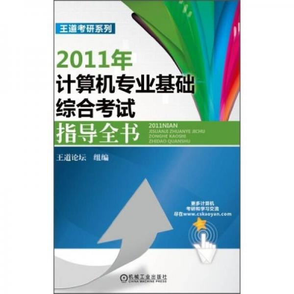 2011年计算机专业基础综合考试指导全书