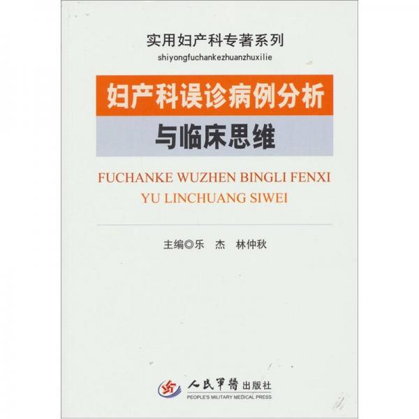 婦產(chǎn)科誤診病例分析與臨床思維