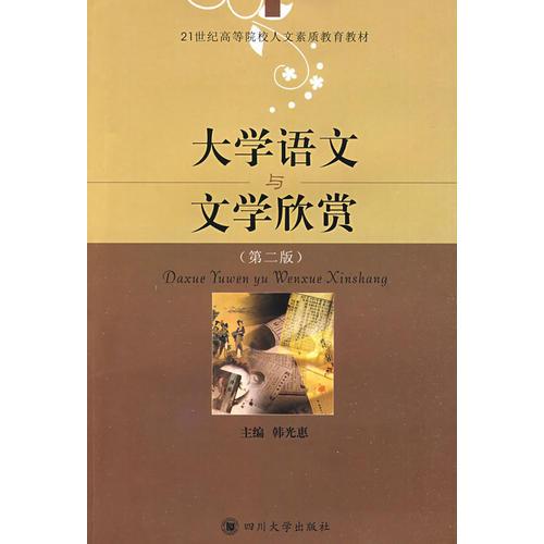大學語文與文學欣賞(第二版)