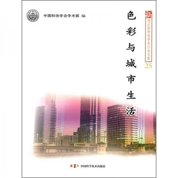 色彩与城市生活