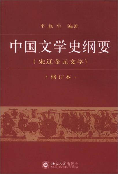 中国文学史纲要