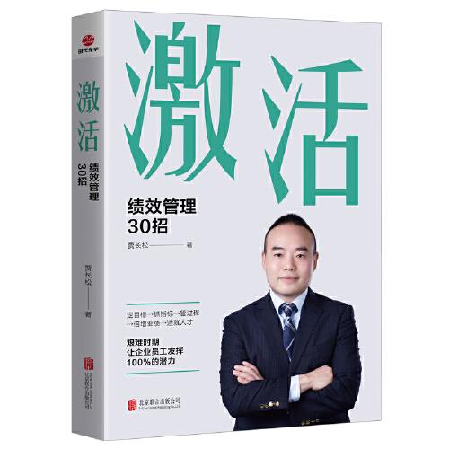 激活 : 績(jī)效管理30招