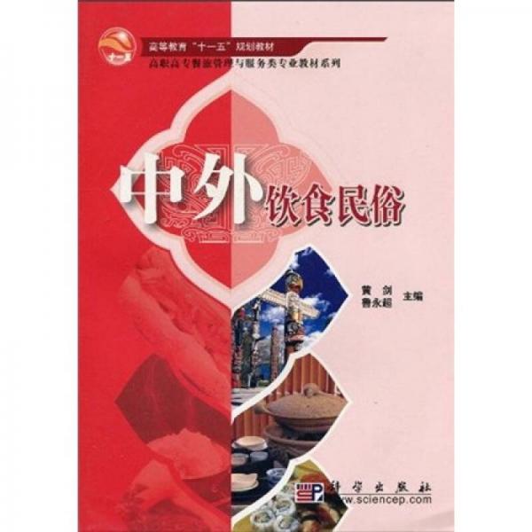 高等教育“十一五”規(guī)劃教材·高職高專餐旅管理與服務(wù)類專業(yè)教材系列：中外飲食民俗