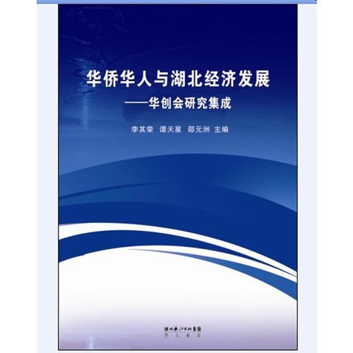 華人華僑與湖北經(jīng)濟(jì)發(fā)展