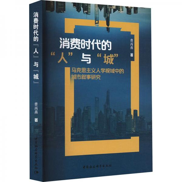 消費時代的人與城(馬克思主義人學(xué)視域中的城市敘事研究)