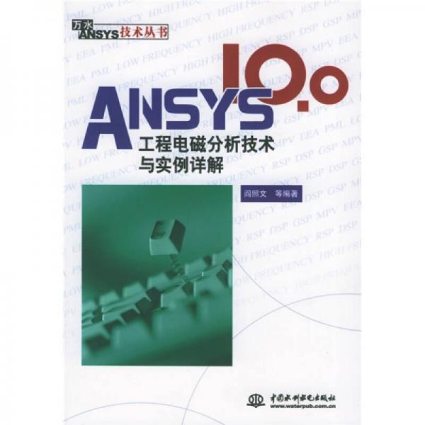 ANSYS 10.0工程电磁分析技术与实例详解