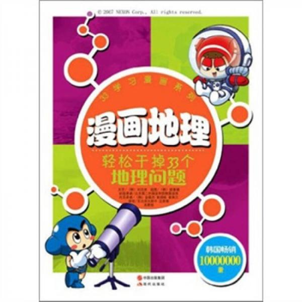 33學(xué)習(xí)漫畫系列·漫畫地理：輕松干掉33個地理問題