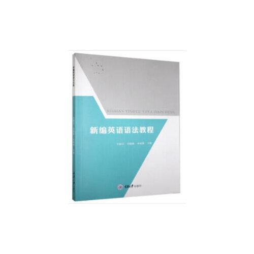 新編英語語法教程