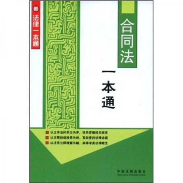 新法律一本通3：合同法一本通