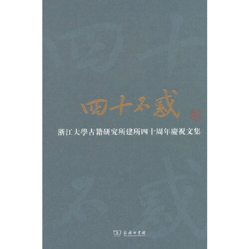 四十不惑——浙江大學(xué)古籍研究所建所四十周年慶祝文集