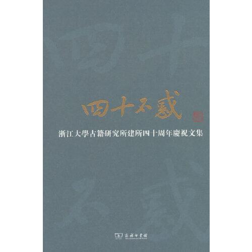 四十不惑——浙江大学古籍研究所建所四十周年庆祝文集