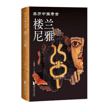 樓蘭尼雅