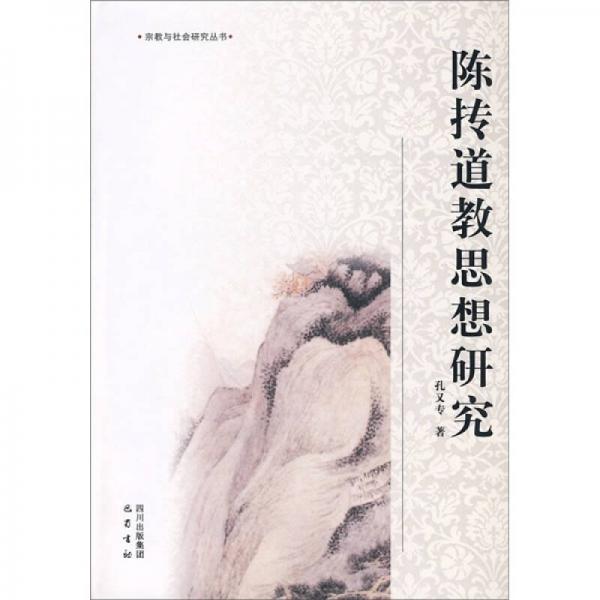 陳摶道教思想研究